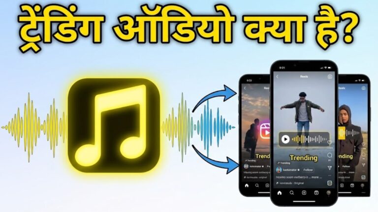 Trending Audio आखिर होता क्या है?
