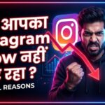 क्यों आपका Instagram अकाउंट Grow नहीं कर रहा? कारण और समाधान