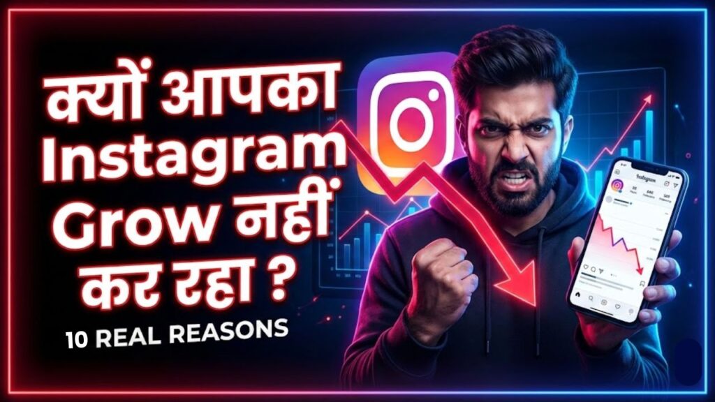 क्यों आपका Instagram अकाउंट Grow नहीं कर रहा? कारण और समाधान